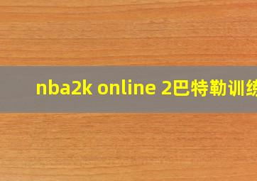 nba2k online 2巴特勒训练